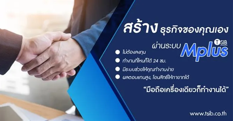 “TSIB” เปิดตัวระบบ Mplus และ ระบบเปรียบเทียบราคาออนไลน์ ชี้เป็นระบบที่ผู้สนใจธุรกิจด้านประกันภัยสามารถสร้างธุรกิจของตัวเองได้