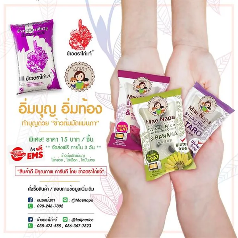 ข้าวสารตราไก่แจ้ และขนมแม่นภา นำกองทัพสินค้าดี มีคุณภาพ กว่า100 รายการ จัดโปรโมชั่นราคาพิเศษ ทั้งลดและแถมเฉพาะในงาน THAIFEX - World of Food ASIA 2019