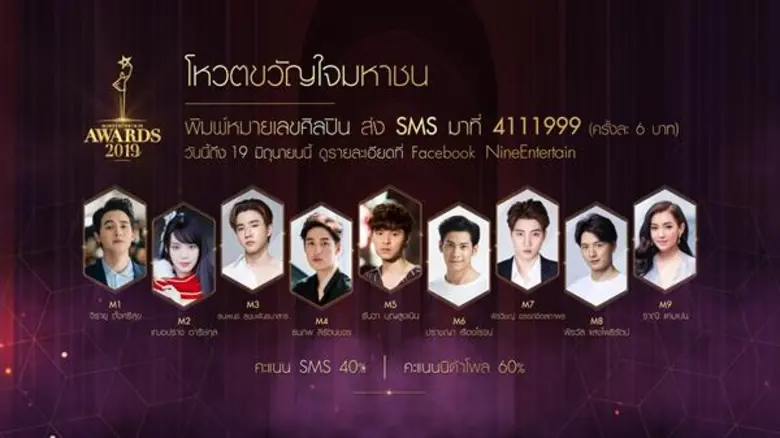 “อสมท” เปิดโผ พร้อมเปิดโหวต 9 ผู้เข้าชิงรางวัล “ขวัญใจมหาชน” ไนน์เอ็นฯอวอร์ด 2019