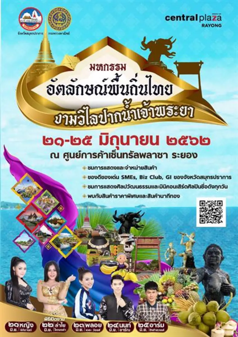 พาณิชย์จังหวัดสมุทรปราการ จัดงานมหกรรมอัตลักษณ์พื้นถิ่นไทยงามวิไลปากน้ำเจ้าพระยา 21-25 มิถุนายน 2562 ณ ศูนย์การค้าเซ็นทรัลพลาซา ระยอง