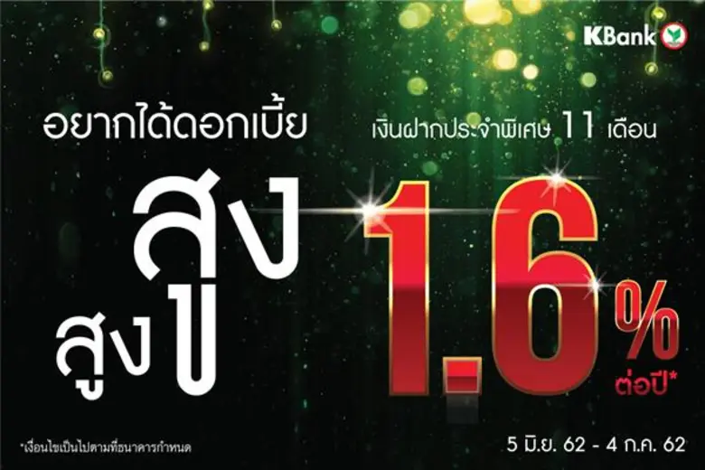 ธนาคารกสิกรไทย ออกแคมเปญ "เงินฝากประจำพิเ...
