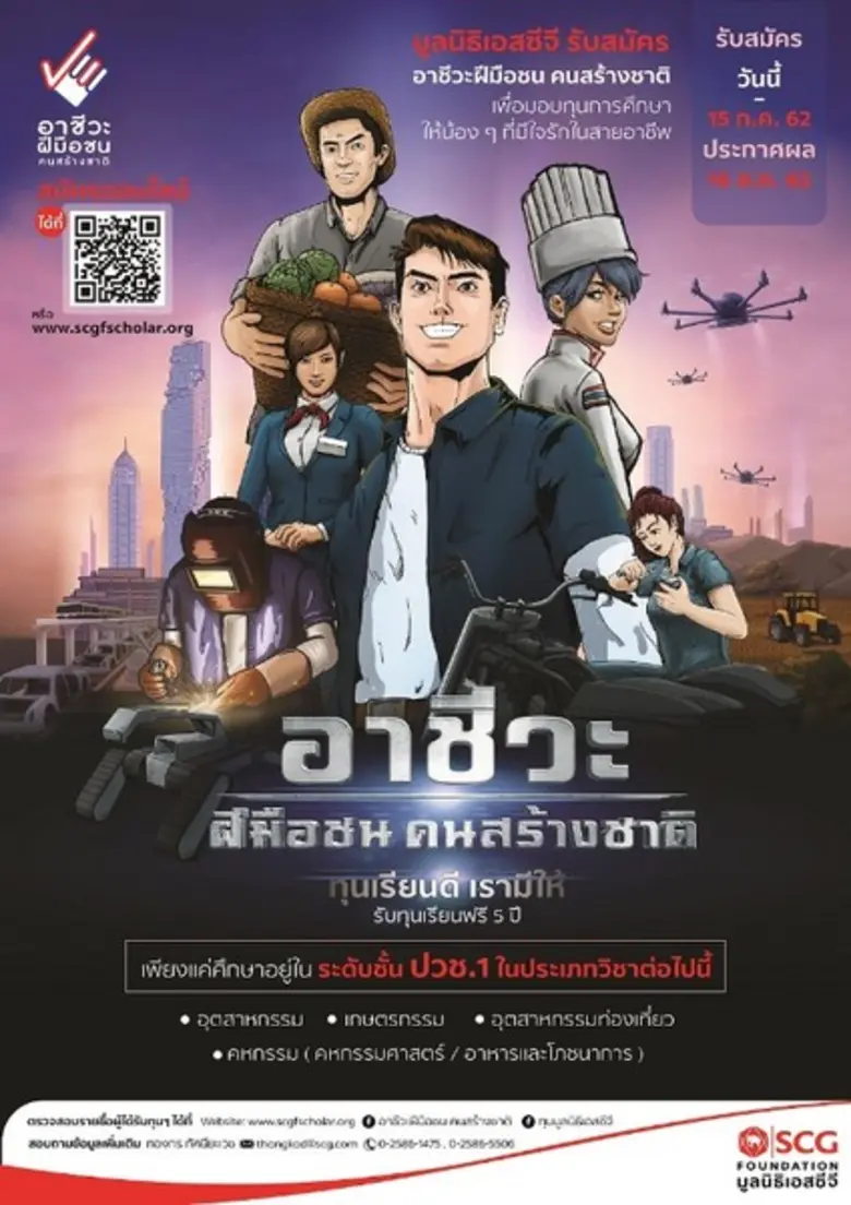 มูลนิธิเอสซีจี ขอเชิญน้อง ๆ ที่จบชั้นมัธย...