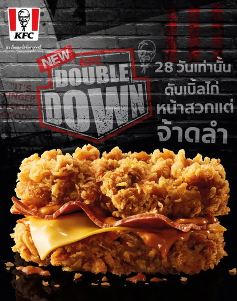 เคเอฟซี ยืนหนึ่งตัวจริงเรื่องไก่ทอด ส่งเมนูสุดล้ำ 'ดับเบิ้ลดาวน์’ (Double Down) สุดยอดเมนูไก่ทอดที่อร่อยอย่างดุ
