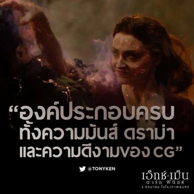 Movie Guide: นักวิจารณ์ไทย เทใจให้ "Dark Phoenix" ปิดฉากจักรวาล X-MEN ใต้หลังคา Fox ที่สมบูรณ์แบบ!