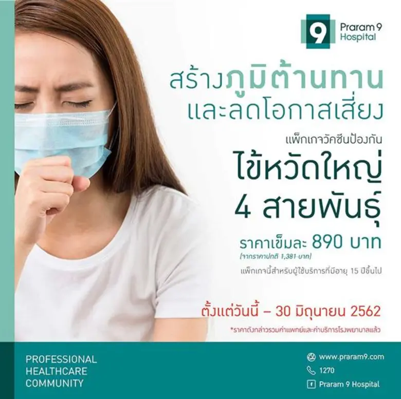 โรงพยาบาลพระรามเก้า ต้อนรับเข้าสู่ฤดูฝน ข...