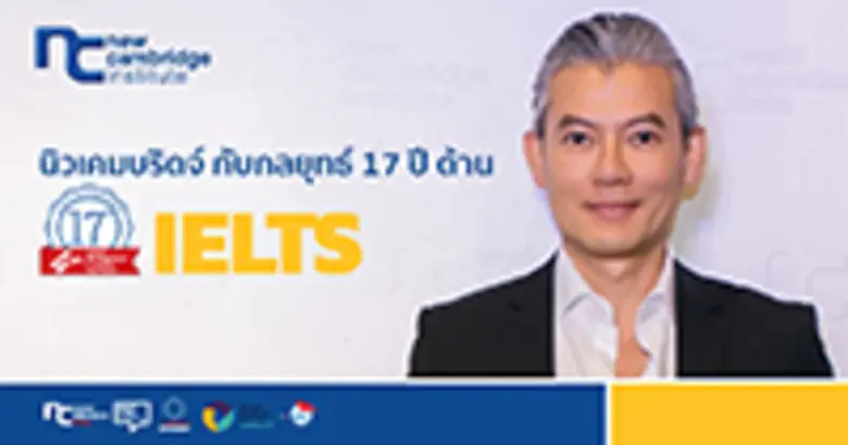 สถาบันนิวเคมบริดจ์ ก่อตั้งมาแล้วกว่า 17 ป...