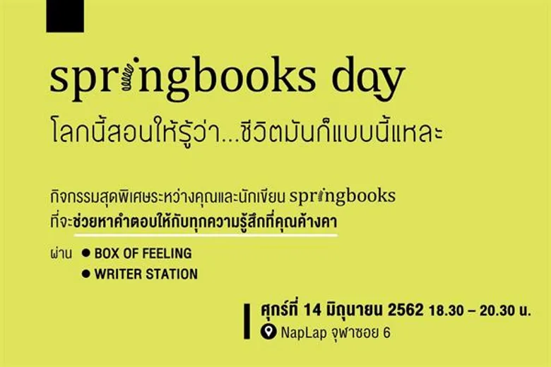 SPRINGBOOKS DAY – โลกนี้สอนให้รู้ว่า...ชีวิตมันก็แบบนี้แหละ โดยเครือบริษัท อมรินทร์พริ้นติ้งแอนด์พับลิชชิ่ง จำกัด(มหาชน)