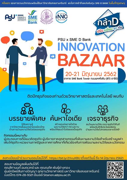 ครั้งแรกยกทัพผลงานวิจัยเทคโนโลยีนวัตกรรม ม.อ. ในงาน“Innovation Bazaar” จัดยิ่งใหญ่ครบเครื่องจับคู่ธุรกิจ พร้อมสินเชื่อดอกเบี้ยพิเศษจาก SME D Bank