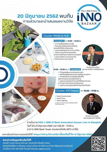 ครั้งแรกยกทัพผลงานวิจัยเทคโนโลยีนวัตกรรม ม.อ. ในงาน“Innovation Bazaar” จัดยิ่งใหญ่ครบเครื่องจับคู่ธุรกิจ พร้อมสินเชื่อดอกเบี้ยพิเศษจาก SME D Bank