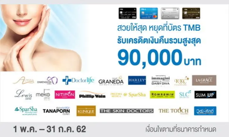 บัตรเครดิตทีเอ็มบีเอาใจสาวๆ ทำสวยให้สุด สวยให้ปัง เ...