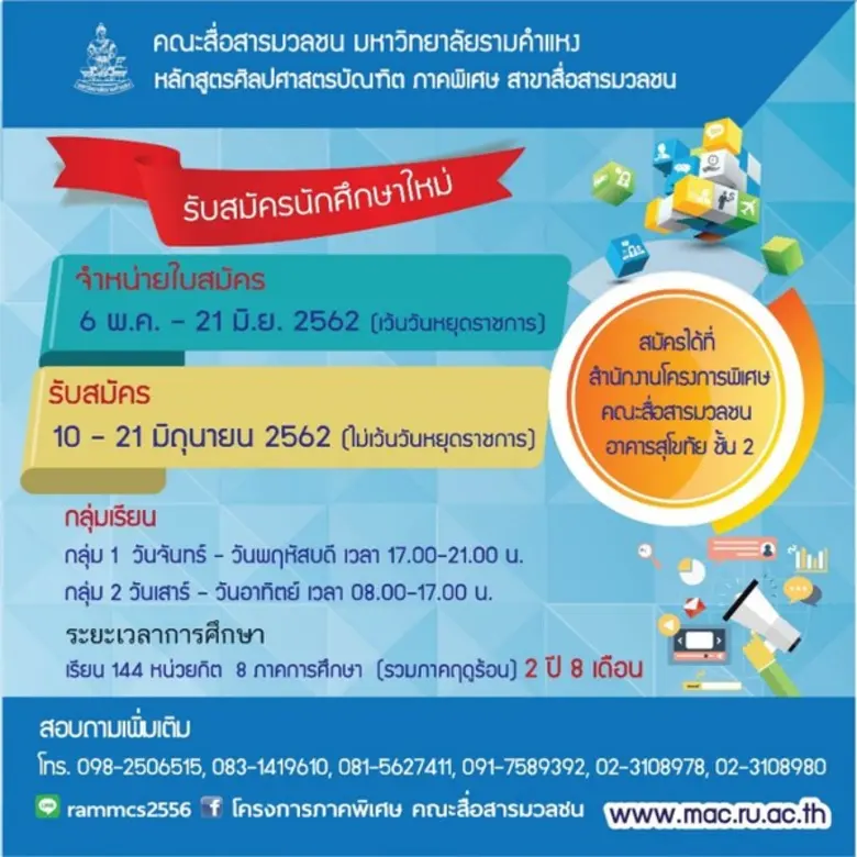 คณะสื่อสารมวลชน มหาวิทยาลัยรามคำแหง เปิดร...