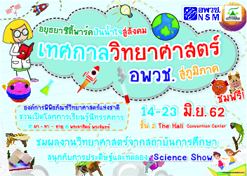 องค์การพิพิธภัณฑ์วิทยาศาสตร์แห่งชาติ (อพว...