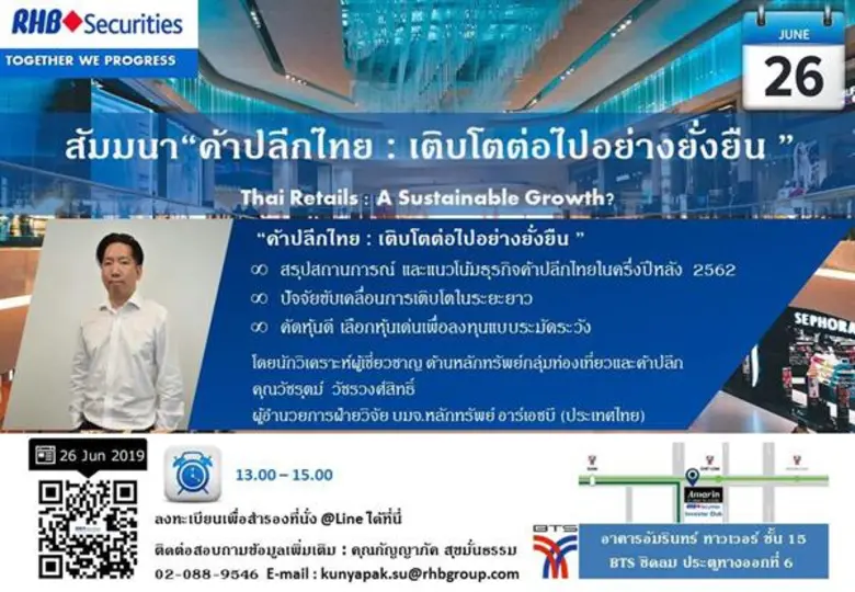 RHB Seminer Day สัมมนาฟรี หัวข้อ "ค้าปลีก...