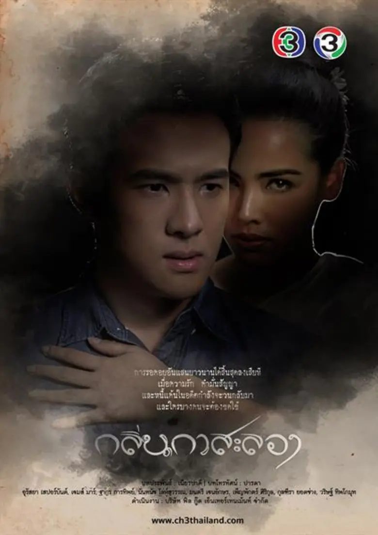 “เปิดกองวิก 3” ละคร กลิ่นกาสะลอง ตอนที่ 2. ความรัก คำมั่นสัญญา และหนี้แค้นในอดีต จะวลกลับมาให้ชดใช้...
