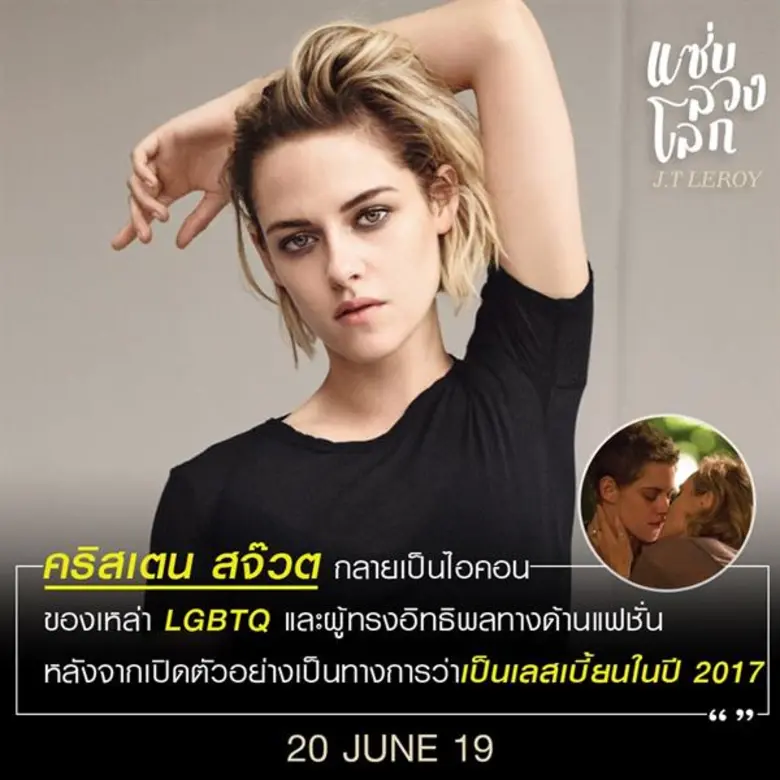 JT LeRoy แซ่บ ลวง โลก สร้างจากเรื่องจริงส...
