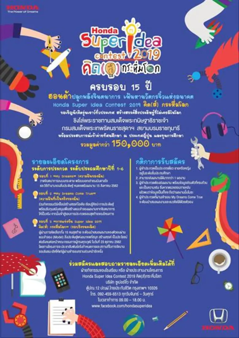 ครบรอบ 15 ปี โครงการ “ฮอนด้า ซูเปอร์ ไอเดีย คอนเทสต์ 2019” ฮอนด้าเดินหน้าจุดประกายความฝันและจินตนาการ ชวนเยาวชนไทยสร้างสรรค์ไอเดียสิ่งประดิษฐ์ ชิงโล่พระราชทานสมเด็จพระกนิษฐาธิราชเจ้า กรมสมเด็จพระเทพรัตนราชสุดาฯ สยามบรมราชกุมารี