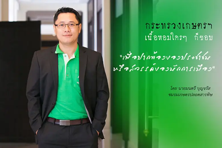 กระทรวงเกษตรฯ เนื้อหอม ใคร ๆ ก็ชอบ “เพื่อปากท้องของประชาชน หรือสวรรค์ของนักการเมือง”