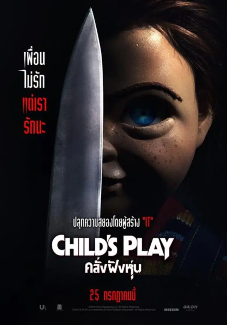 หลังจากที่ครั้งก่อนภาพยนตร์สายโหด "Child'...