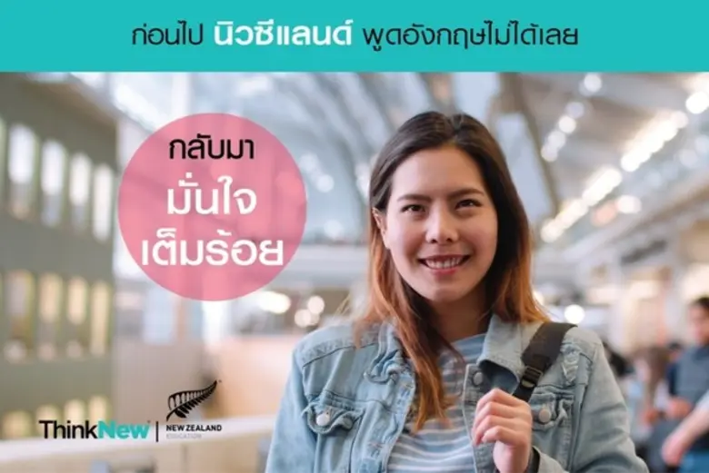 การศึกษานิวซีแลนด์ ชวนคนไทยเสริมศักยภาพภา...