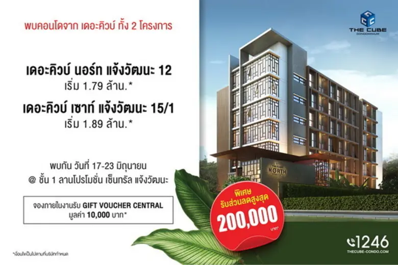 The Cube North Chaengwattana 12 (เดอะคิวบ...