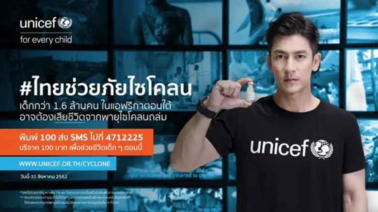 ยูนิเซฟเปิดตัว #ไทยช่วยภัยไซโคลน ระดมทุนช่วยเหลือเด็กที่ประสบภัยจากพายุไซโคลนในแอฟริกา จับมือ ติ๊ก เจษฎาภรณ์ ร่วมลงพื้นที่โมซัมบิก เพื่อถ่ายทอดเรื่องราวสู่สาธารณะ
