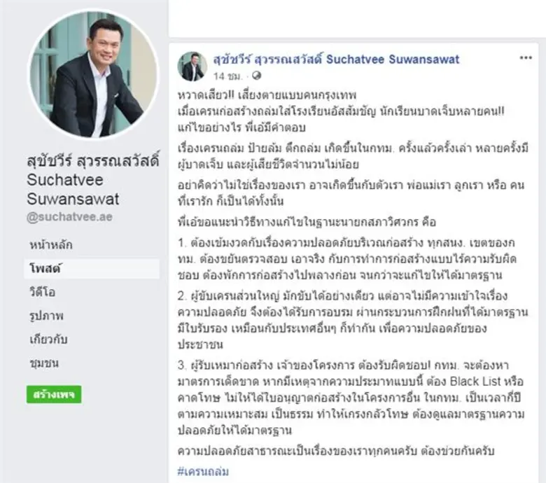 “สุชัชวีร์” ชี้เครนก่อสร้าง มีความเสี่ยง เป็นอันตรายใกล้ตัว พร้อมแนะ 3 แนวทางป้องกันเพื่อลดความสูญเสีย