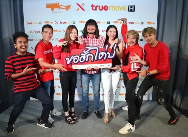 ทรูมูฟ เอช ดึง ไทบ้าน เอาใจชาวอีสานยุคดิจิทัล เซอร์ไพร์สด้วย ดิจิทัลซีรีส์ใหม่ โปรเจกต์สุดเอ็กซ์คลูซีฟ 'ขอฮักได้ไหม’ รวม 5 ตอนทางแอปพลิเคชั่น ทรูไอดี ดีเดย์ 22 มิถุนายนนี้