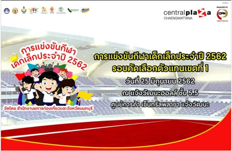 ศูนย์การค้าเซ็นทรัลพลาซา แจ้งวัฒนะ ร่วมกับ สำนักงาน...