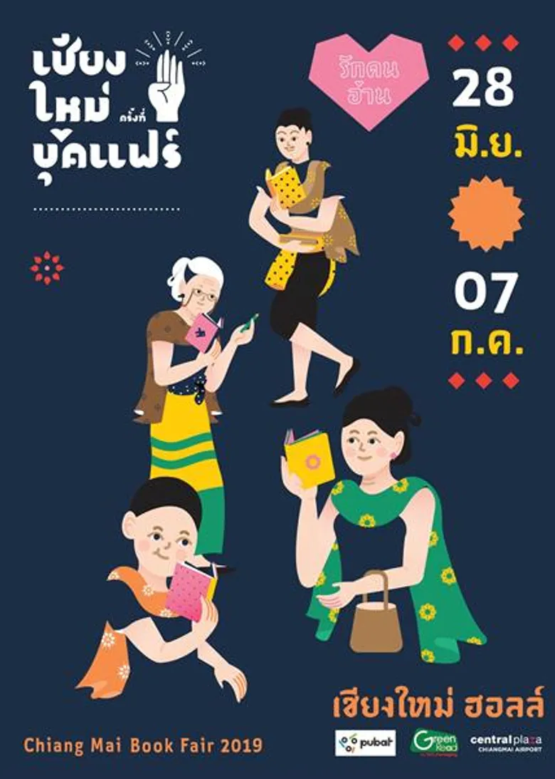 เปิดประสบการณ์ใหม่ท่องไปกับดินแดนตัวหนังสือ ในงาน เชียงใหม่บุ๊คแฟร์ ระหว่างวันที่ 28 มิ.ย. – 7 ก.ค.62 ณ ศูนย์การค้าเซ็นทรัลพลาซา เชียงใหม่ แอร์พอร์ต