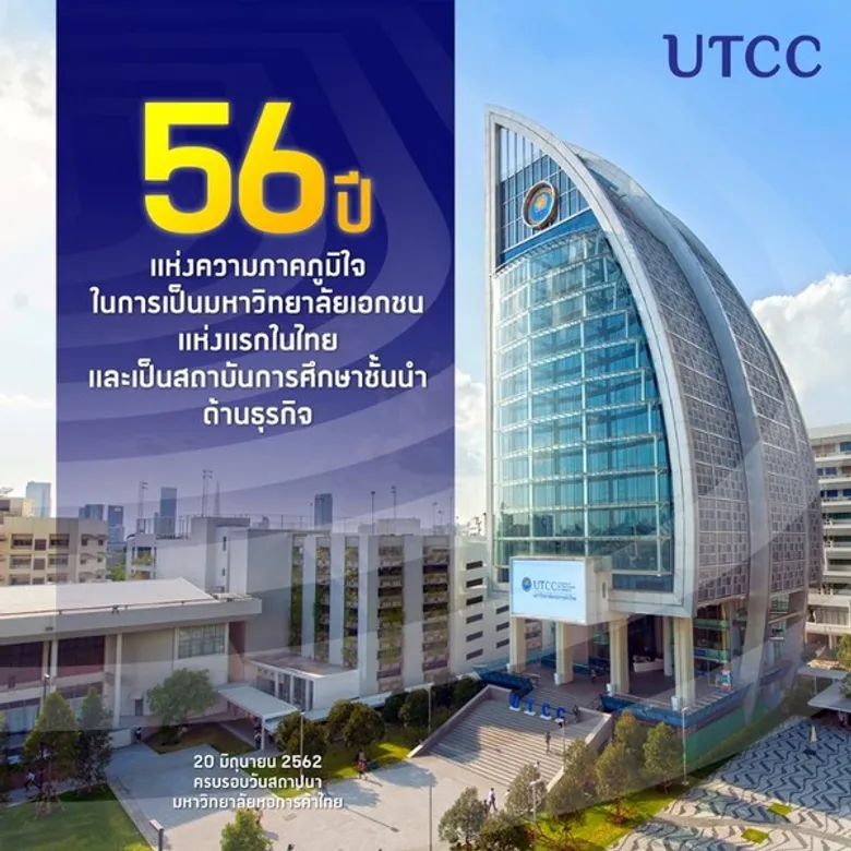 ครบรอบวันสถาปนามหาวิทยาลัยหอการค้าไทย ปีที่ 56