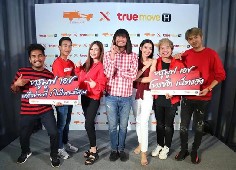 ทรูมูฟ เอช ดึง ไทบ้าน เอาใจชาวอีสานยุคดิจิทัล เซอร์ไพร์สด้วย ดิจิทัลซีรีส์ใหม่ โปรเจกต์สุดเอ็กซ์คลูซีฟ 'ขอฮักได้ไหม’ รวม 5 ตอนทางแอปพลิเคชั่น ทรูไอดี ดีเดย์ 22 มิถุนายนนี้