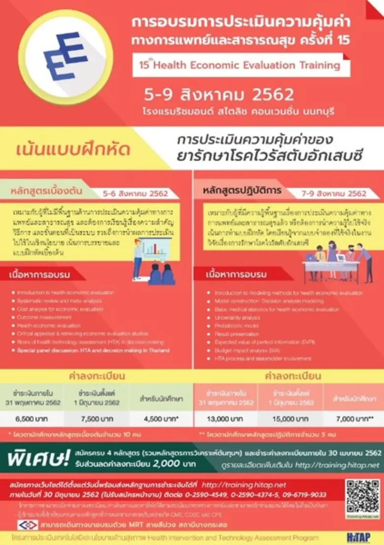 HITAP เปิดหลักสูตรอบรมการประเมินความคุ้มค...
