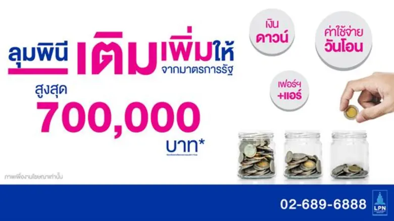 LPN ปลดล็อกคนอยากมีบ้าน ส่ง “ลุมพินี เติม เพิ่มให้” ลดสูงสุด 7 แสน
