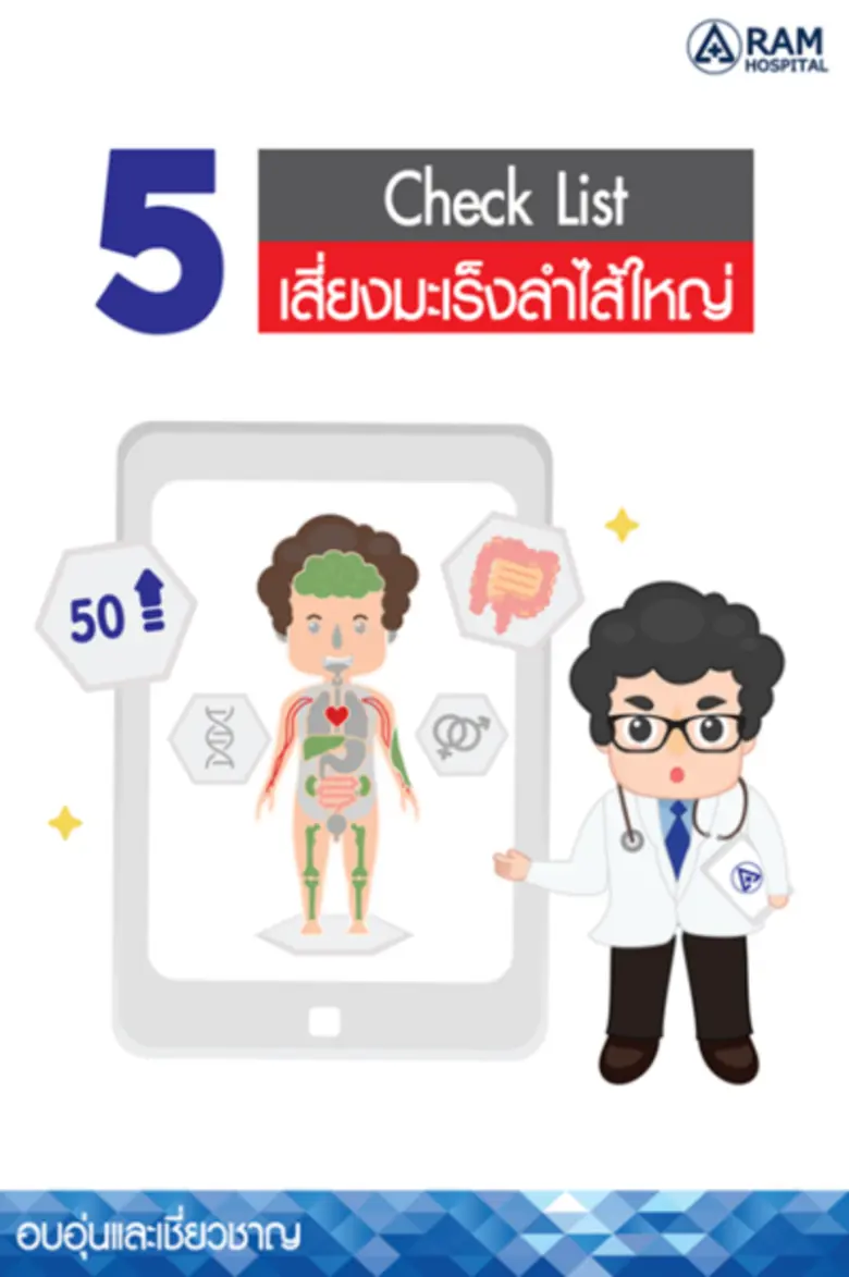 5 Check List เสี่ยงมะเร็งลำไส้