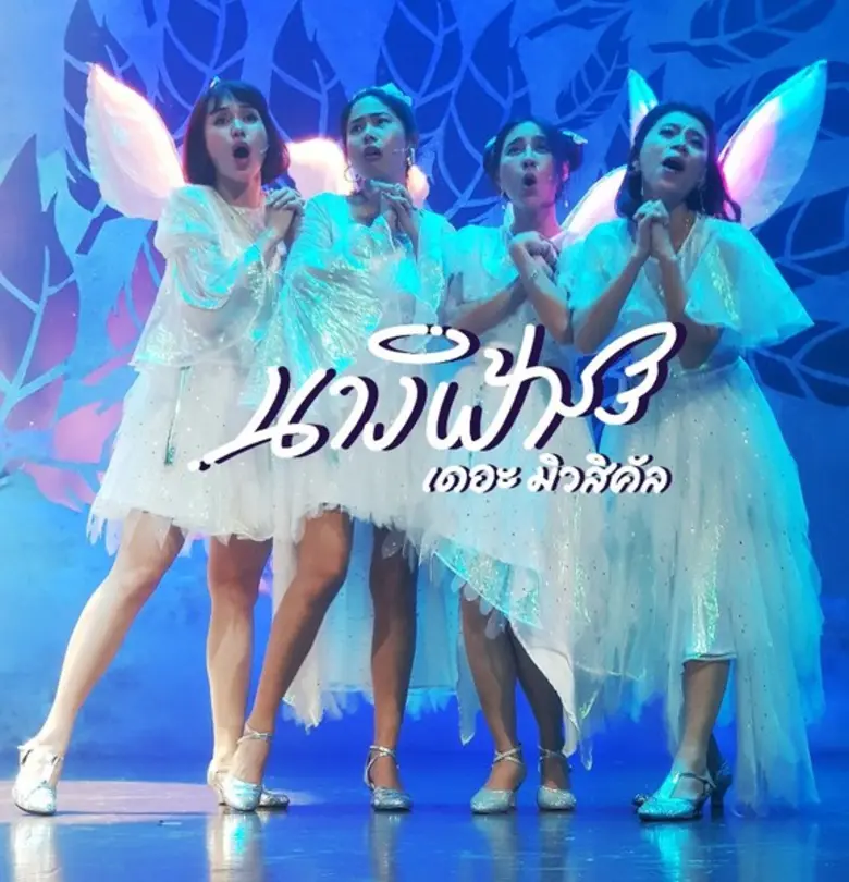 การแสดงผ่านไปแล้ว 6 รอบด้วยกันสำหรับนางฟ้...