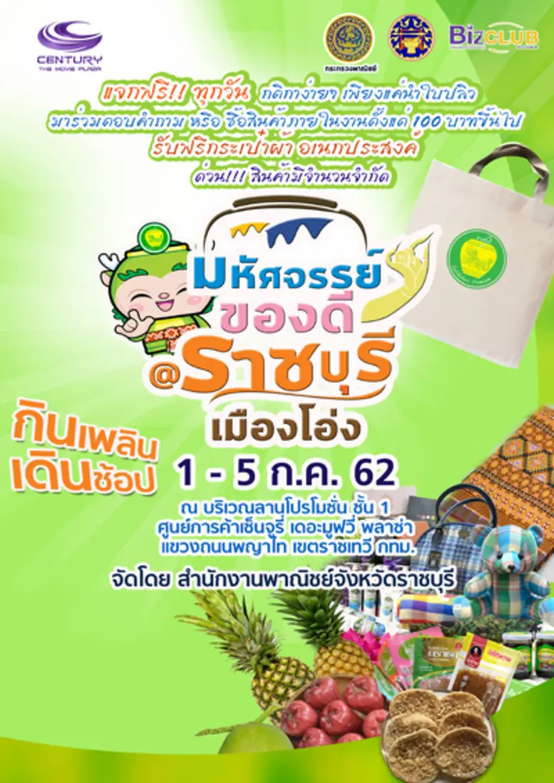 สำนักงานพาณิชย์จังหวัดราชบุรี จัดงานแสดงและจำหน่ายส...