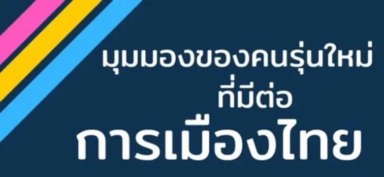 มุมมองคนรุ่นใหม่ที่มีต่อการเมืองไทย