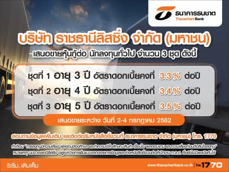 ธนาคารธนชาต เสนอขาย หุ้นกู้ บมจ.ราชธานีลิ...