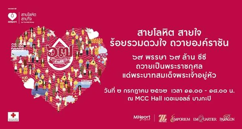 เดอะมอลล์ กรุ๊ป เชิญชวนร่วมบริจาคโลหิต 67 ล้านซีซี เฉลิมพระเกียรติ 67 พรรษา พระบาทสมเด็จพระปรเมนทรรามาธิบดีศรีสินทรมหาวชิราลงกรณ พระวชิรเกล้าเจ้าอยู่หัว
