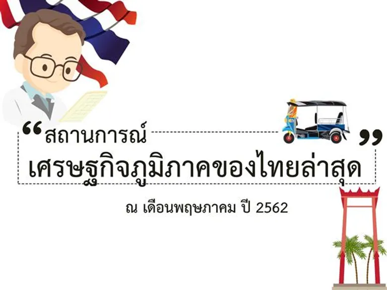 รายงานภาวะเศรษฐกิจการคลังภูมิภาคประจำเดือนพฤษภาคม 2562