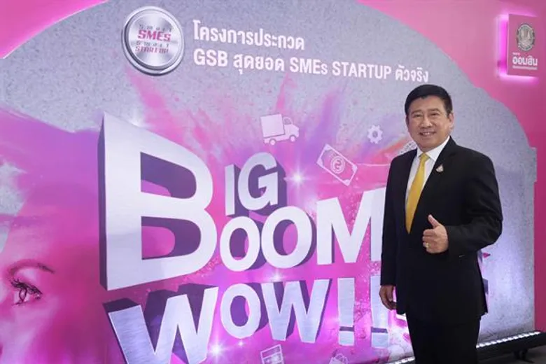 เริ่มแล้ว !! ออมสิน จัด โครงการ “ประกวด GSB สุดยอด SMEs Startup ตัวจริง” ปีที่ 7 ชิงทุนประเดิมมูลค่ารวมกว่า 3 ล้านบาท