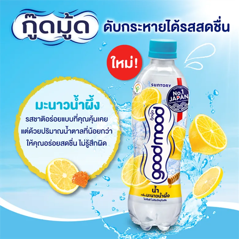 เครื่องดื่มใส “กู๊ดมู้ด” ส่งรสชาติใหม่ “กลิ่นมะนาวน้ำผึ้ง” ลงตลาดเสริมความสดชื่น เพื่อเติมเต็มวันดีๆ ของคนไทย