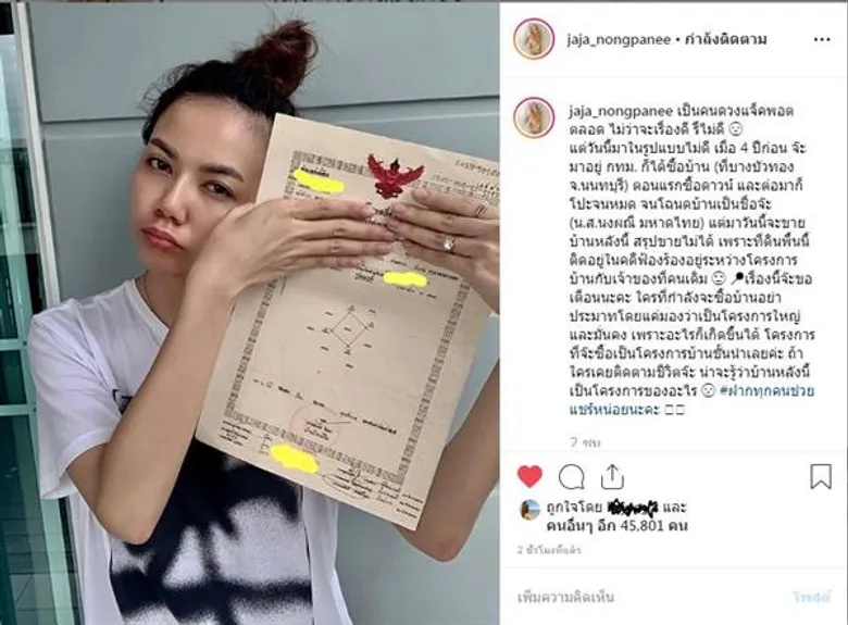 “จ๊ะ อาร์สยาม” สุดเซ็ง!! เป็นเจ้าของโฉนด แต่ไม่มีกรรมสิทธิ์!!