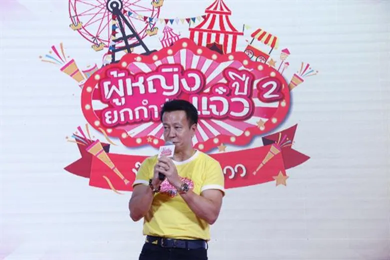 ความฟินกลับมาอีกครั้ง !! ในงาน “ผู้หญิงยกกำลังแจ๋ว ปี 2 ฟู๊ดนิว้าวววว” พบกับความสุขสนุกสนานไปกับอาหาร พร้อมทัพนักแสดงช่อง 3