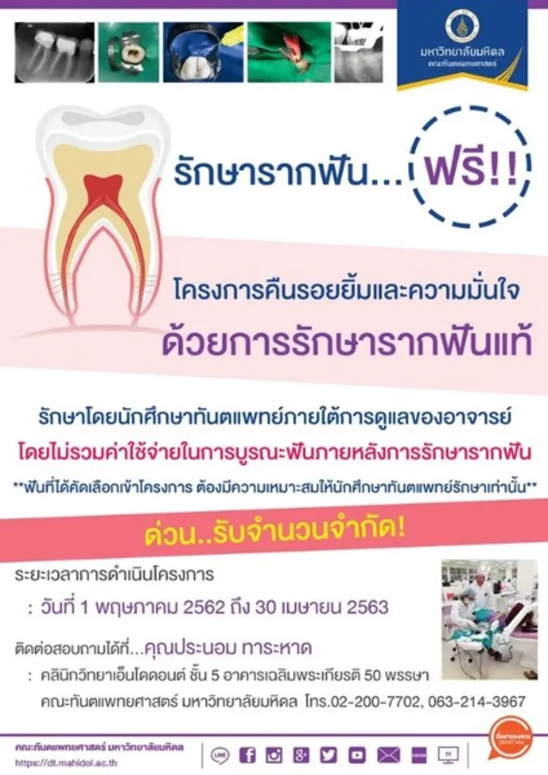 คณะทันตแพทยศาสตร์ มหาวิทยาลัยมหิดลขอเชิญผ...