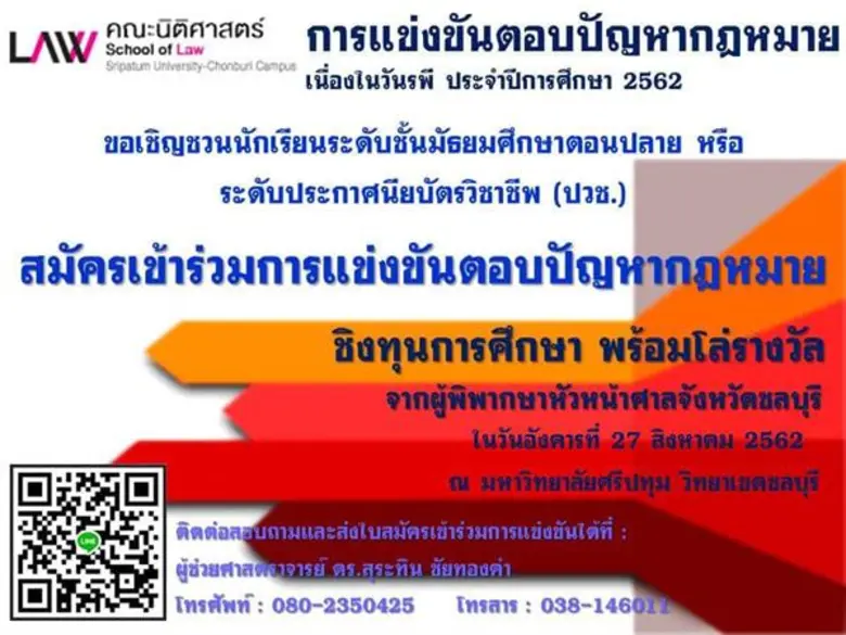 คณะนิติศาสตร์ มหาวิทยาลัยศรีปทุม วิทยาเขต...