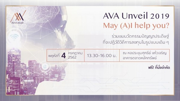 AVA Unveil 2019 หัวข้อ May (A)I help you? นวัตกรรมปัญญาประดิษฐ์ที่จะปฏิวัติวิถีการลงทุนในรูปแบบเดิม