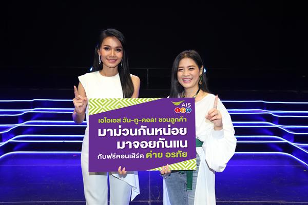 ม่วนซื่นโฮแซว!! เอไอเอส วันทูคอล! ขอเอาใจ...