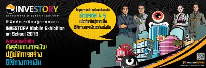 INVESTORY พิพิธภัณฑ์เรียนรู้การลงทุน ตลาด...