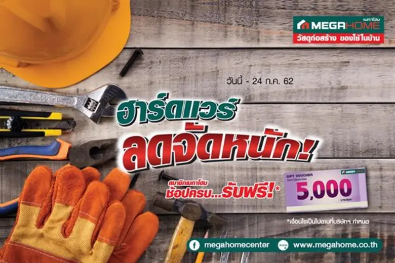 เมกาโฮม ผู้นำสินค้าอุปกรณ์ตกแต่งบ้านครบวง...